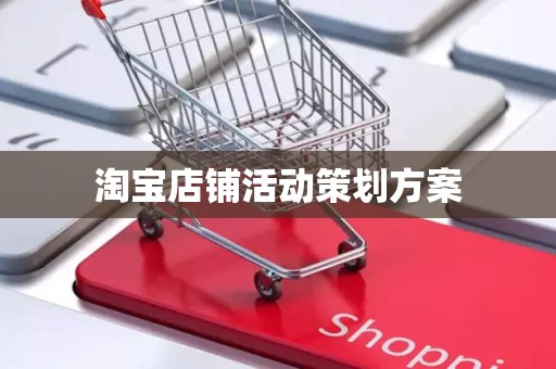 淘宝店铺活动策划方案