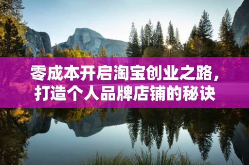 零成本开启淘宝创业之路，打造个人品牌店铺的秘诀