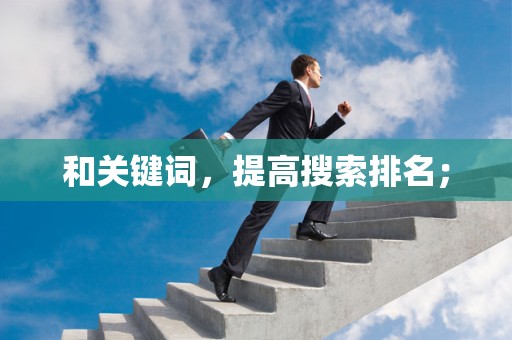 和关键词，提高搜索排名；