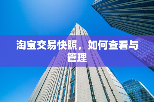淘宝交易快照，如何查看与管理