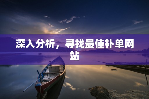 深入分析，寻找最佳补单网站