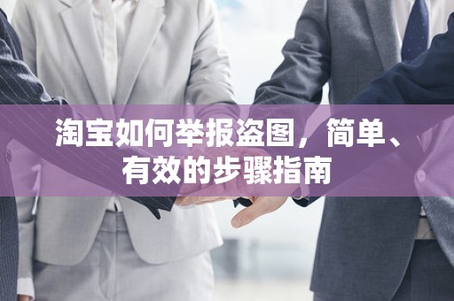 淘宝如何举报盗图，简单、有效的步骤指南