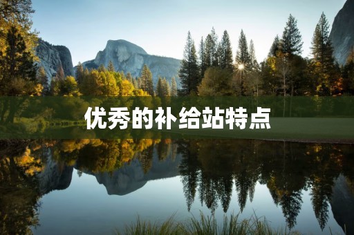优秀的补给站特点
