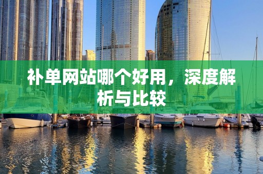 补单网站哪个好用，深度解析与比较