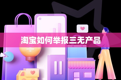 淘宝如何举报三无产品