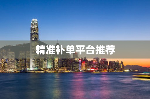 精准补单平台推荐