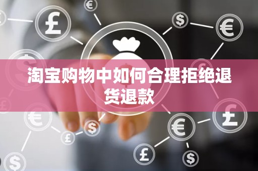 淘宝购物中如何合理拒绝退货退款