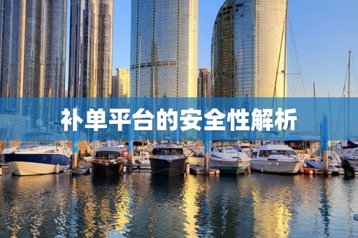 补单平台的安全性解析