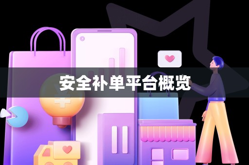 安全补单平台概览