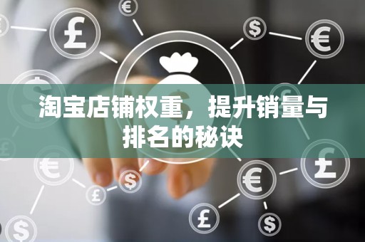 淘宝店铺权重，提升销量与排名的秘诀