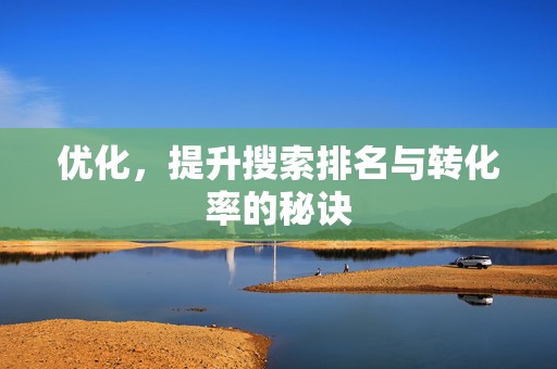 优化，提升搜索排名与转化率的秘诀