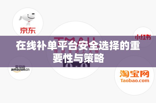 在线补单平台安全选择的重要性与策略