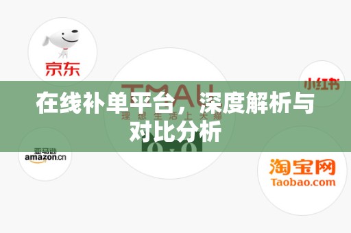 在线补单平台，深度解析与对比分析
