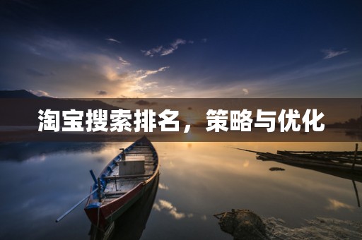 淘宝搜索排名，策略与优化