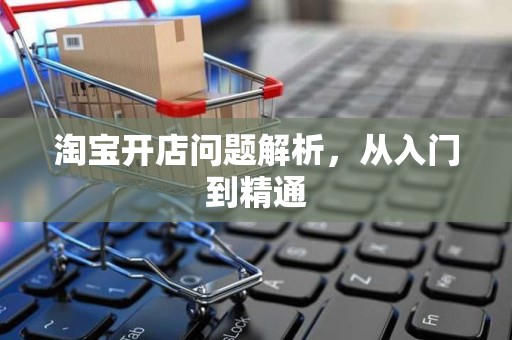 淘宝开店问题解析，从入门到精通