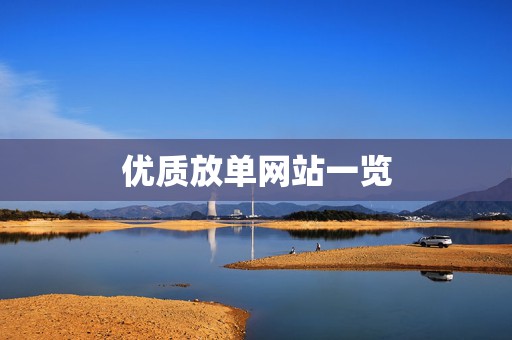 优质放单网站一览