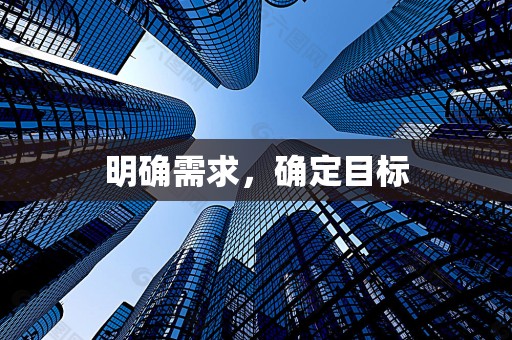 明确需求，确定目标