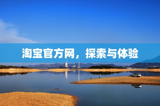 淘宝官方网，探索与体验
