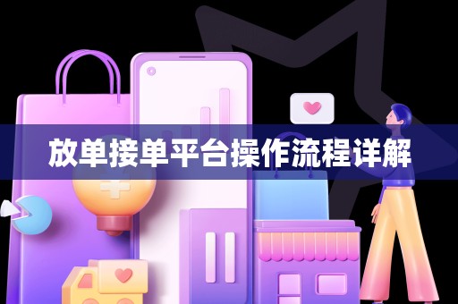放单接单平台操作流程详解