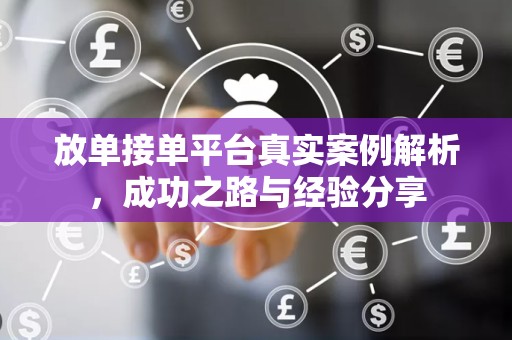 放单接单平台真实案例解析，成功之路与经验分享