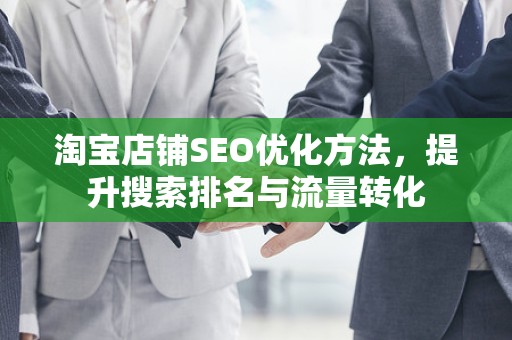 淘宝店铺SEO优化方法，提升搜索排名与流量转化