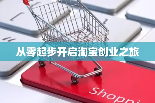 从零起步开启淘宝创业之旅