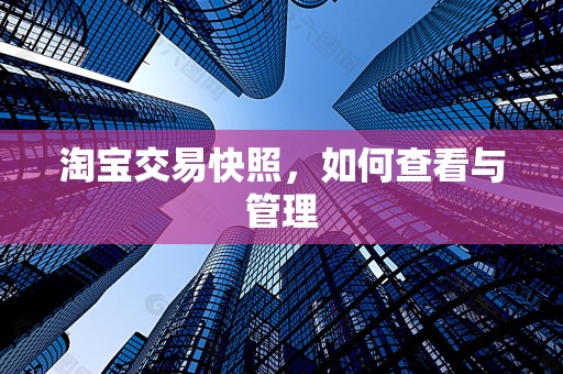 淘宝交易快照，如何查看与管理