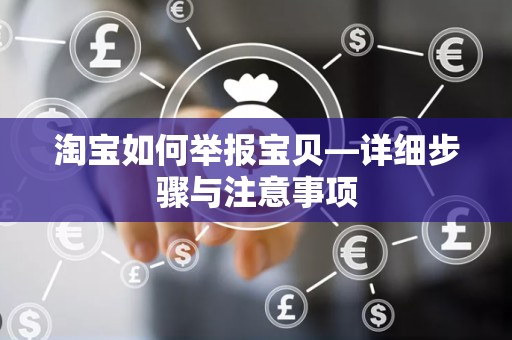 淘宝如何举报宝贝—详细步骤与注意事项
