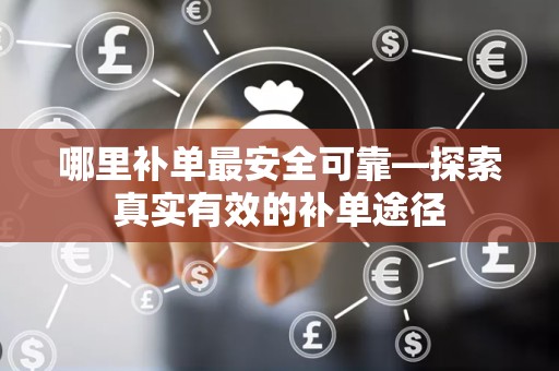 哪里补单最安全可靠—探索真实有效的补单途径