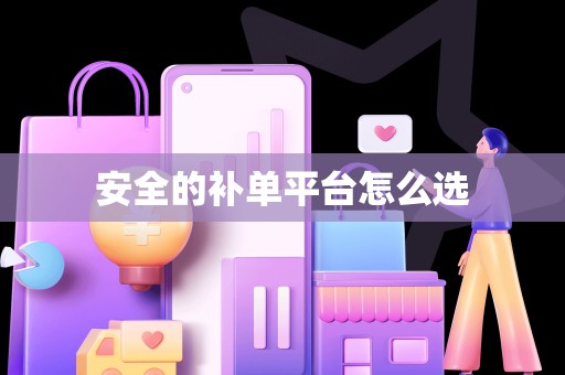 安全的补单平台怎么选