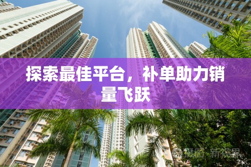 探索最佳平台，补单助力销量飞跃