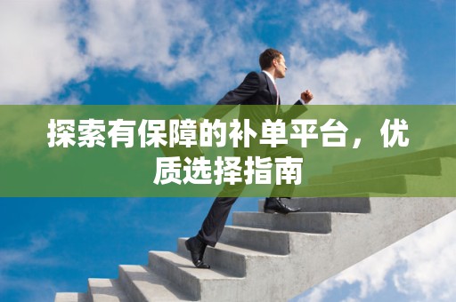 探索有保障的补单平台，优质选择指南