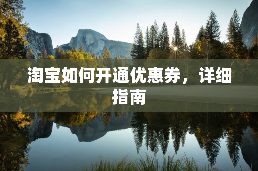 淘宝如何开通优惠券，详细指南