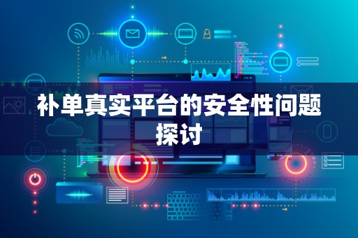 补单真实平台的安全性问题探讨