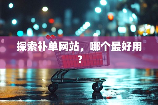 探索补单网站，哪个最好用？
