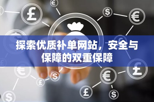 探索优质补单网站，安全与保障的双重保障