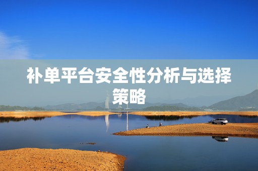 补单平台安全性分析与选择策略