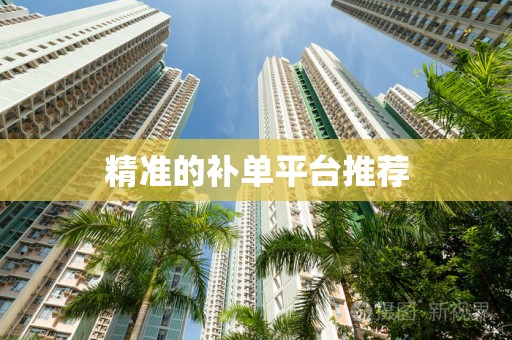 精准的补单平台推荐