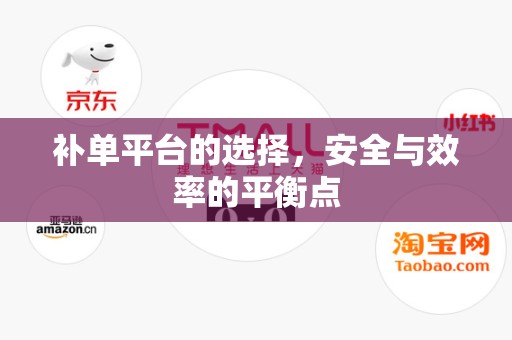 补单平台的选择，安全与效率的平衡点