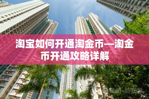 淘宝如何开通淘金币—淘金币开通攻略详解