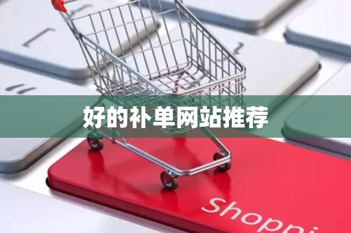 好的补单网站推荐