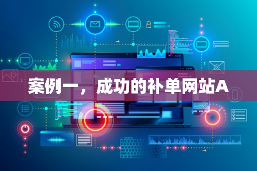 案例一，成功的补单网站A