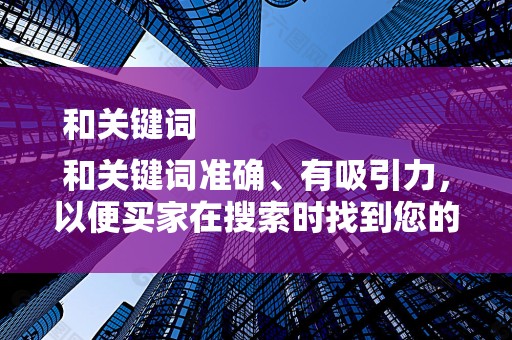 和关键词
和关键词准确、有吸引力，以便买家在搜索时找到您的商品