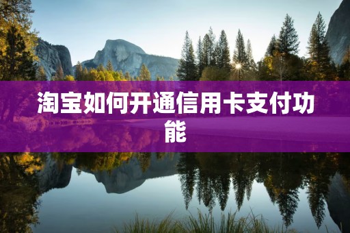 淘宝如何开通信用卡支付功能