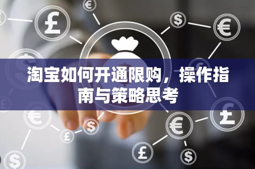 淘宝如何开通限购，操作指南与策略思考