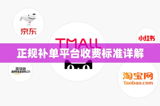 正规补单平台收费标准详解