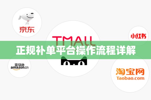 正规补单平台操作流程详解