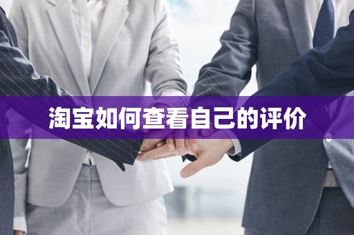淘宝如何查看自己的评价