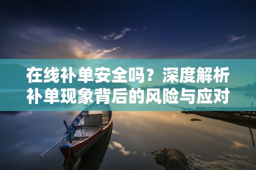 在线补单安全吗？深度解析补单现象背后的风险与应对之策