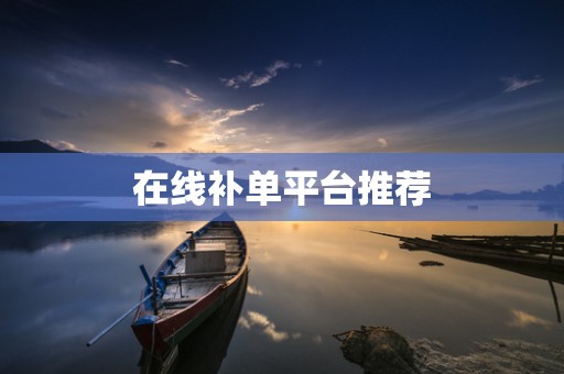 在线补单平台推荐